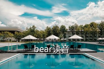 bear讀音