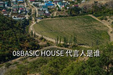 08BASIC HOUSE 代言人是誰(shuí)