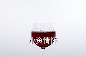 小資情懷