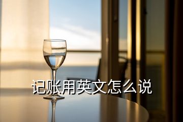 記賬用英文怎么說(shuō)