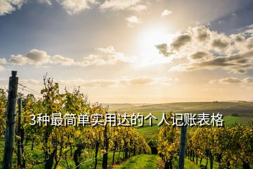 3種最簡(jiǎn)單實(shí)用達(dá)的個(gè)人記賬表格