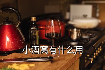 小酒窩有什么用