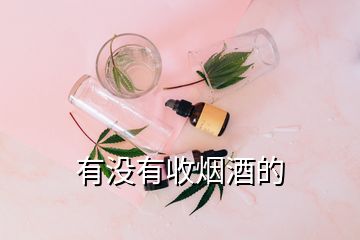 有沒有收煙酒的