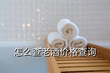 怎么查老酒價格查詢