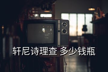 軒尼詩(shī)理查 多少錢瓶