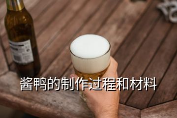 醬鴨的制作過程和材料