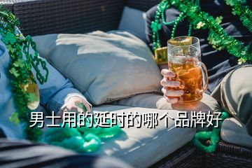 男士用的延時的哪個品牌好