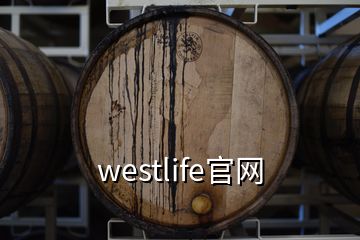 westlife官網(wǎng)