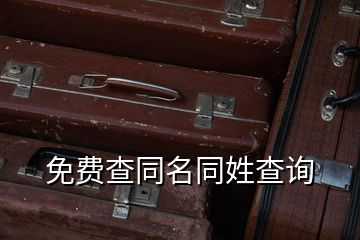 免費(fèi)查同名同姓查詢