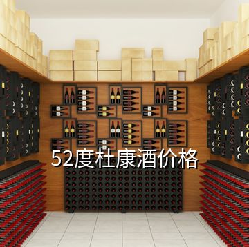 52度杜康酒價格