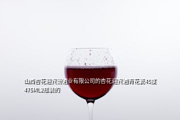 山西杏花迎賓汾酒業(yè)有限公司的杏花迎賓酒青花瓷45度475ML2瓶裝的