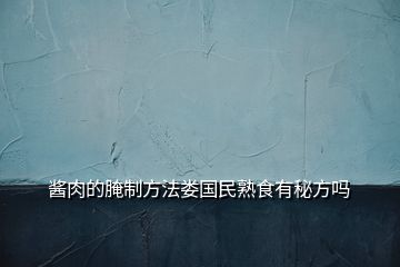 醬肉的腌制方法婁國(guó)民熟食有秘方嗎