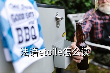 法語etoile怎么讀