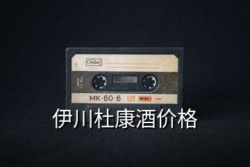 伊川杜康酒價(jià)格