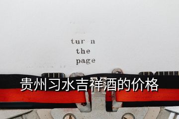 貴州習(xí)水吉祥酒的價格