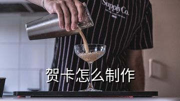 賀卡怎么制作