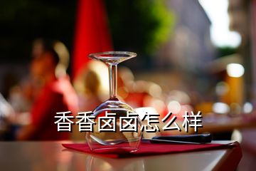 香香鹵鹵怎么樣