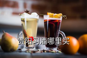 貴陽習酒哪里買