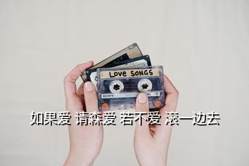 如果愛 請森愛 若不愛 滾一邊去