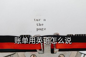 賬單用英語怎么說