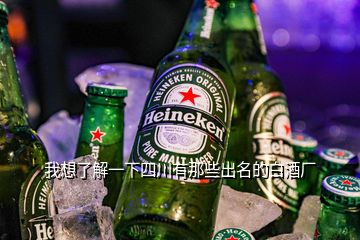 我想了解一下四川有那些出名的白酒廠