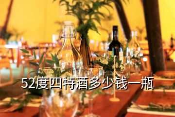 52度四特酒多少錢一瓶