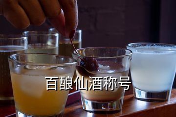 百釀仙酒稱號