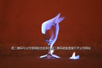 把二維碼與公司官網(wǎng)結(jié)合起來掃描二維碼就能直接打開公司網(wǎng)站