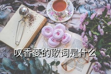 嘆香菱的歌詞是什么