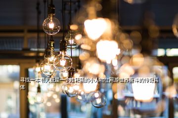 尋找一本書大概是一個姓軒轅的小人物在網(wǎng)游世界奮斗的傳奇具體