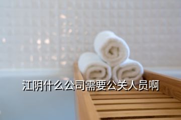 江陰什么公司需要公關(guān)人員啊