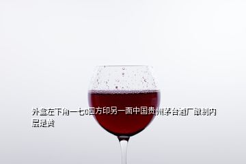 外盒左下角一七0四方印另一面中國(guó)貴州茅臺(tái)酒廠釀制內(nèi)層是黃