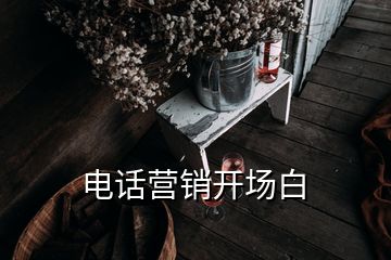 電話營(yíng)銷開場(chǎng)白