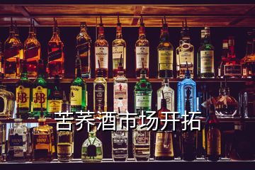 苦蕎酒市場開拓