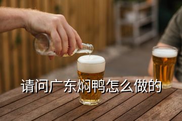 請問廣東燜鴨怎么做的