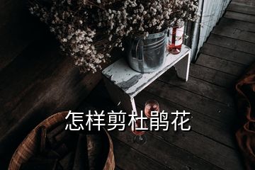 怎樣剪杜鵑花