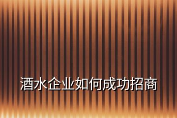 酒水企業(yè)如何成功招商