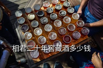 相君二十年窖藏酒多少錢