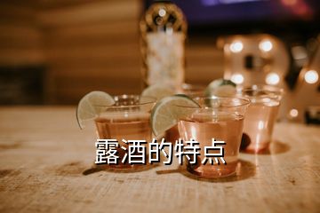 露酒的特點(diǎn)