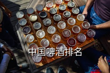 中國啤酒排名