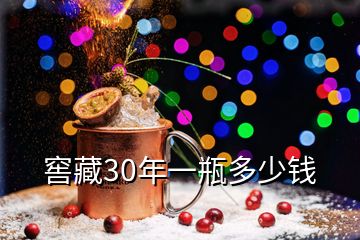 窖藏30年一瓶多少錢