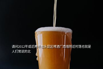 請問2012年或近兩年包頭昆區(qū)啤酒廠西墻附近村落也就是人們常說的北