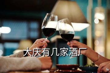 大慶有幾家酒廠