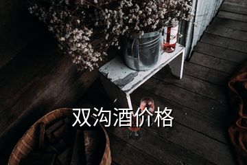 雙溝酒價格