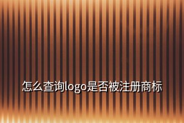 怎么查詢logo是否被注冊商標(biāo)