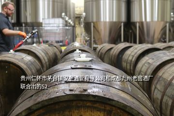 貴州仁懷市茅臺(tái)鎮(zhèn)漢室酒業(yè)有限公司和成都九州老窖酒廠聯(lián)合出的52