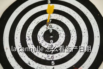 la cannelle 怎么看生產(chǎn)日期