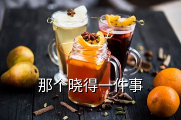 那個曉得一件事