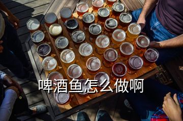 啤酒魚(yú)怎么做啊