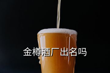 金樽酒廠出名嗎